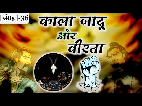 36-Meghnaad Tantra ka Use Kaise Karta Tha | TANTRA VIDYA | शूरता और काला जादू | Valmiki Ramayan ||