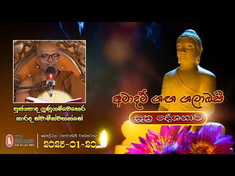 Ven Lunugamwehera Narada Thero | 2025-01-20 | 04.00PM | (සූත්‍ර දේශනාව)