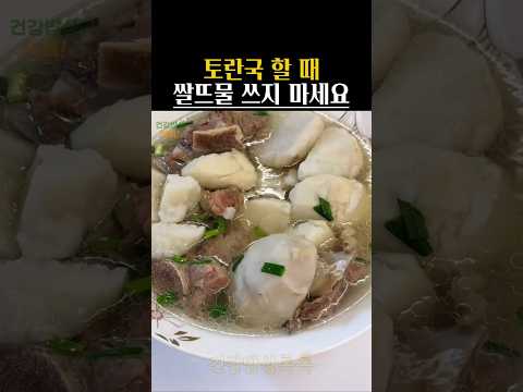 👆 토란국 할 때, 쌀뜨물 쓰지마세요 #건강정보