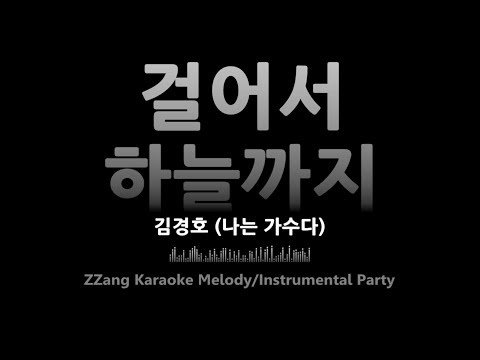 김경호-걸어서 하늘까지(나는 가수다)(Melody)(원키) [MR/노래방/KARAOKE]