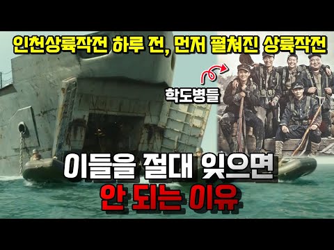 장사상륙작전. 이 작전이 없었다면 인천상륙작전도 한국전쟁 승리도 없었을뻔했던 잊혀진 영웅들의 이야기