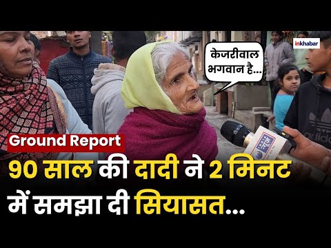 Delhi Election 2025: 90 साल की दादी ने क्यों कहा केजरीवाल भगवान है! | ​​​​Sahadara | Kejriwal