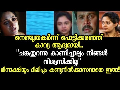 കാവ്യയുടെ ദുരവസ്ഥ നോക്കിനിൽക്കാനേ ദിലീപിനും മീനാക്ഷിക്കും ആയുള്ളൂ Kavya Madhavan latest news,dileep