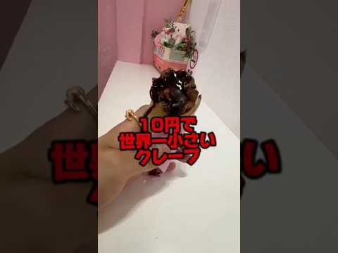 １０円の小さいクレープ‼️#らゆま #クレープ
