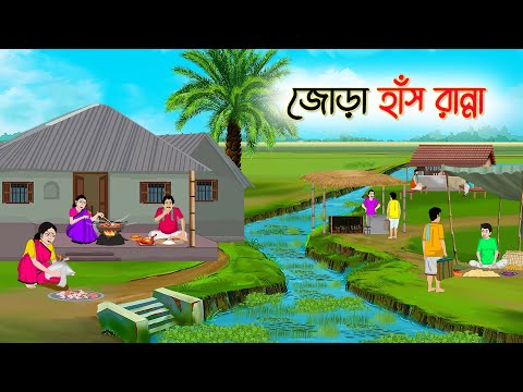 জোড়া হাঁস রান্না | Bengali Fairy Tales Cartoon | Rupkothar Bangla Golpo | Thakumar Jhuli