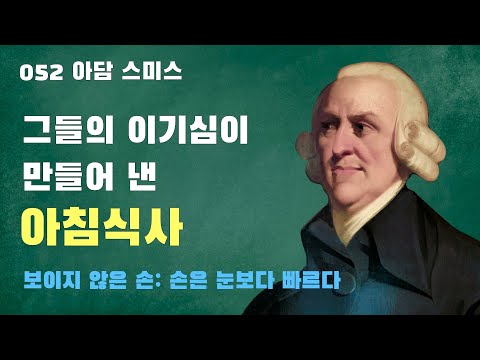 052 아담 스미스: 보이지 않는 손