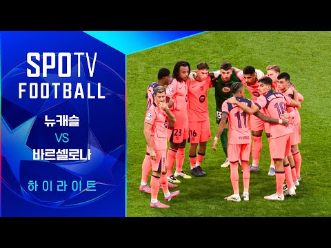 [25/26 UCL] 뉴캐슬 vs 바르셀로나 3분 하이라이트｜SPOTV FOOTBALL