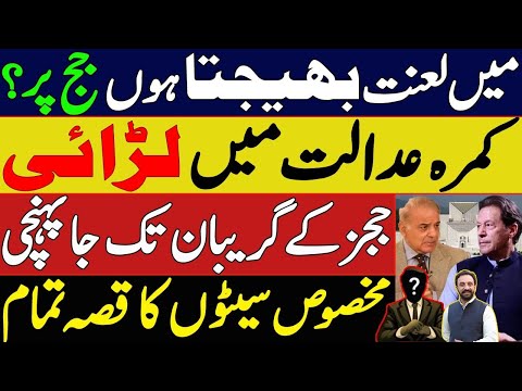 PTI reserved Seats case judges intense fight | Supreme court became D Chowk | Supreme court live