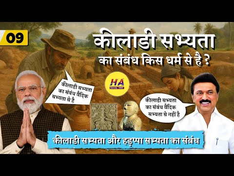 तमिलनाडु की कीलाडी सभ्यता और वैदिक सभ्यता के मध्य विवाद क्यों ? | तमिल सभ्यता | Hamara Ateet |