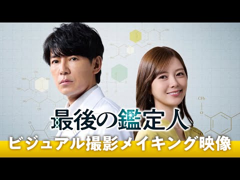【主演コメントあり】「最後の鑑定人」ビジュアル撮影メイキング