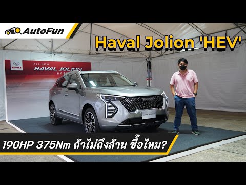 2022-Haval-Jolion-HEV-190HP-37 Review Honda CBR150R สปอร์ตรุ่นเล็ก ค่าตัวไม่ถึง 1 แสนบาท DNA สายซิ่ง ออพชั่นล้นคัน บิดมัน | AutoFun Review Toyota Camry รุ่นท็อป จ่ายแพง 1.809 ล้าน แลกความแรง 0-100 ใน 9 วิ อุปกรณ์เหนือชั้น | AutoFun