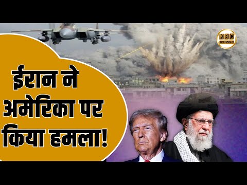 ईरान ने अमेरिका पर किया हमला!, ले लिया बदला ..|| KBC News