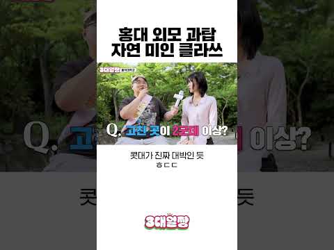 홍대 외모 과탑 자연미인 클라쓰