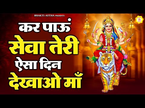 कर पाऊं सेवा तेरी ऐसा दिन देखाओ माँ || Mata Bhajan || Mata Rani Geet | Devi Geet #mata