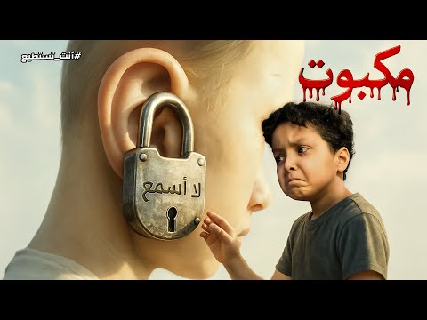 😱 🔓مكبوت | صرخة بلا صوت… هل ينجو فيصل؟ 🎬