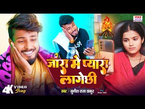 #Video | #जारा मे प्यार लागे | #Jara Me Pyara Lage | #Thandi Song | #ठंडी गीत | Sunil Raja Thakur