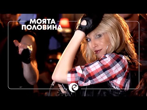 EMILIA • MOYATA POLOVINA | ЕМИЛИЯ • МОЙТА ПОЛОВИНА • 2012