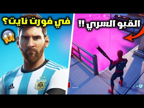 فورت نايت الاسرار المخفية في تحديث الجديد وجميع تعاونات حدث الشتاء القادم 😱🔥