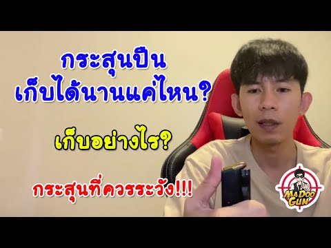 กระสุนปืนเก็บได้นานแค่ไหน