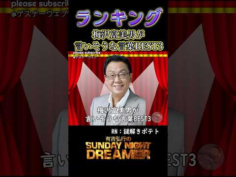 ランキング「梅沢富美男が言いそうな言葉BEST3」