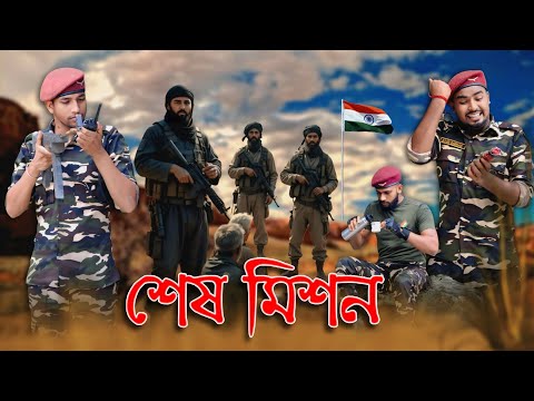 শেষ মিশন🇮🇳|| Sesh mission || a motivational story #PhuliarArmy #Army
