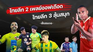 ไทยลีก 2 เพลย์ออฟเดือด - ไทยลีก 3 ลุ้นสนุก