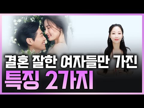 결혼 진짜 잘해서 사는 여자들의 비밀.