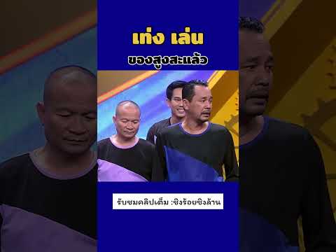 เท่งเล่นของสูง #ชิงร้อยชิงล้าน #เท่งเถิดเทิง #มาแรง #ตลกฮาฮา #หม่ำจ๊กมก #โหน่งชะชะช่า #ตลก #shorts