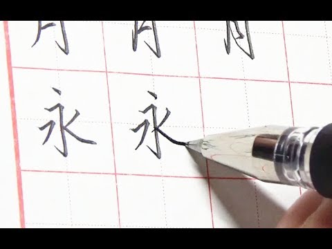 練字捷徑？練習「永」字八法有啥用？10分鐘看懂所有筆畫基礎 - YouTube