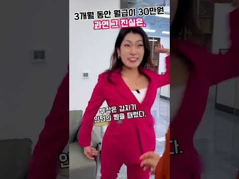 3개월 동안 월급이 30만원 과연 그 진실은