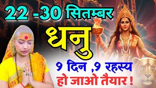 धनु 22-30 सितम्बर राशिफल 2025 | सितम्बर राशिफल | धनु राशिफल | Dhanu Rashifal | September rashifal