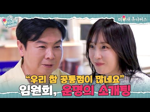 드디어 원희에게도 찾아온 봄...?🤭 심상치 않은 핑크빛 분위기❣️ [미운 우리 새끼|250615 SBS방송]