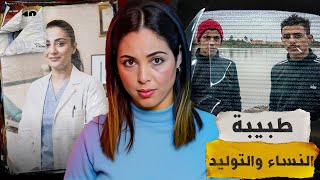 🇲🇦⁉️ قصة طبيبة النساء لي مغاديش تنساوها شنو وقع ليها في جنب الواد من اصعب القضايا لي ممكن تسمعو