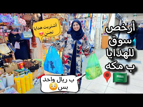 مش مصدقه عنيا😳أرخص سوق للهدايا في مكه🇸🇦المصليه ب5 والعبايه ب20😍أشتريت حاجات تجنن🎁🛍