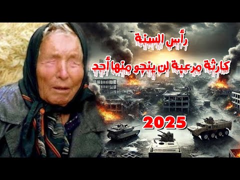 العرافة البلغارية العمياء | أحذروا رأس السنة 2025 كارثة مرعبة ربما لن ينجو منها أحد!