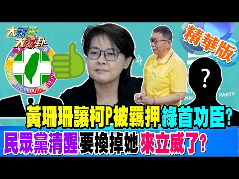 黃珊珊讓柯P被羈押綠首功臣?民眾黨清醒要換掉她來立威了?【#大新聞大爆卦】精華版5 20241218 @大新聞大爆卦HotNewsTalk