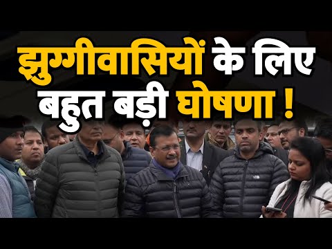 केजरीवाल की झुग्गीवासियों के लिए बहुत बड़ी घोषणा ! AAP ! Delhi