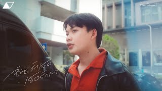 Arm Sarawut - ฉันรักเธอเธอรักเขา [Official MV]