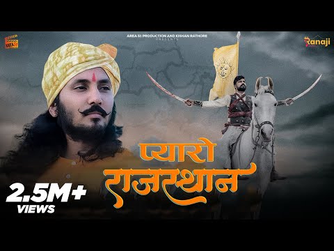 Pyaro Rajasthan प्यारो राजस्थान - Chotu Singh Rawna | SP Jodha | New Rajasthani Song | Best Song
