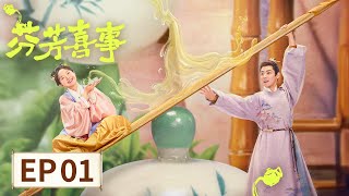 【古装喜剧】《​芬芳喜事​》EP 01 艾四喜坚持“独身主义”，却因一场官司被迫与离家出走的经坎闪婚 #李嘉琦 #何赛飞 #任豪 #昌隆