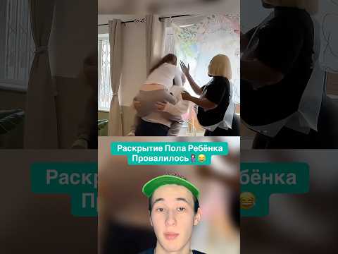 Раскрытие Пола Ребёнка Провалилось!🤰🏻😂 #shorts #ребенок #дети