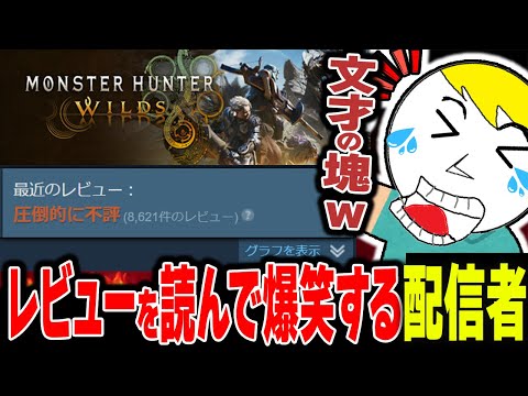 steamのレビュー内容をガッツリ見ながら爆笑していくなべぞー【モンハンワイルズ切り抜き】