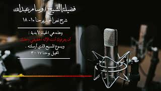 الشيخ وسام يفند نص انجيل يوحنا ١٠ - ١٨ بدلائل من الكتاب المقدس