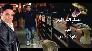 كليب وأغنية زى الأفاعى جديد المطرب حسام الشرقاوى