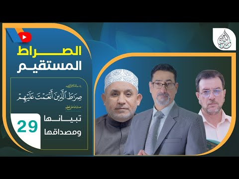 صراط الذين انعمت عليهم .. تبيانها ومصاداقها الحلقة 29