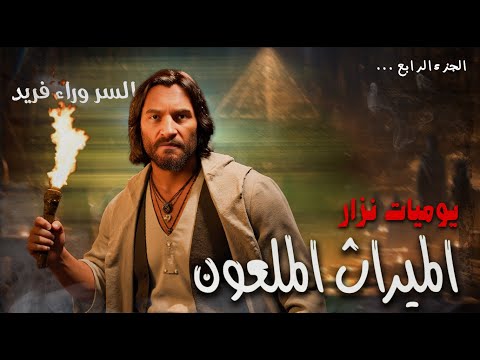 قصة الميراث الملعون ( الجزء الرابع ) | الكاهن وسر لوح المقبرة 😨☠️