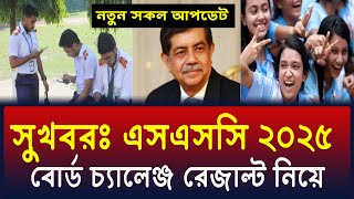 সুখবরঃ এসএসসি ২০২৫ বোর্ড চ্যালেঞ্জ রেজাল্ট নিয়ে, সবার জানা উচিৎ | ssc 2025 board challenge result