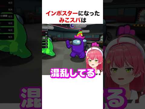 みこスバがインポスターになった結果【ホロライブ】#shorts