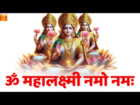 Om Mahalaxmi Namo Namah |  धनप्राप्ति महालक्ष्मी भजन | Mahalaxmi Bhajan |