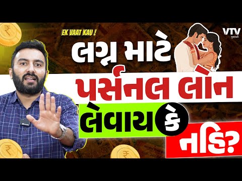 Explained | લગ્ન માટે પર્સનલ લોન લેવાય કે નહિ? | Ek Vaat Kau